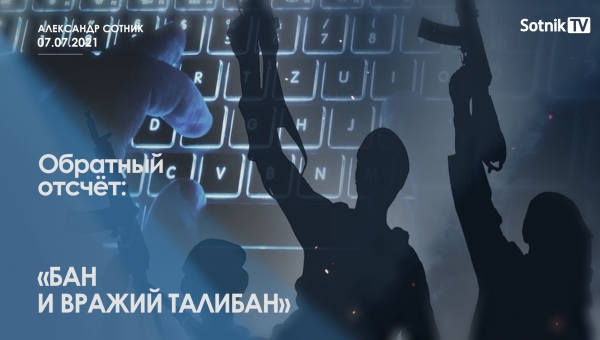 ОБРАТНЫЙ ОТСЧЁТ: БАН И ВРАЖИЙ ТАЛИБАН